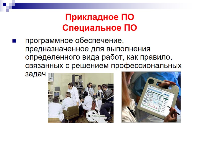 Прикладное ПО Специальное ПО программное обеспечение, предназначенное для выполнения определенного вида работ, как Прикладное ПО Специальное ПО программное обеспечение, предназначенное для выполнения определенного вида работ, как